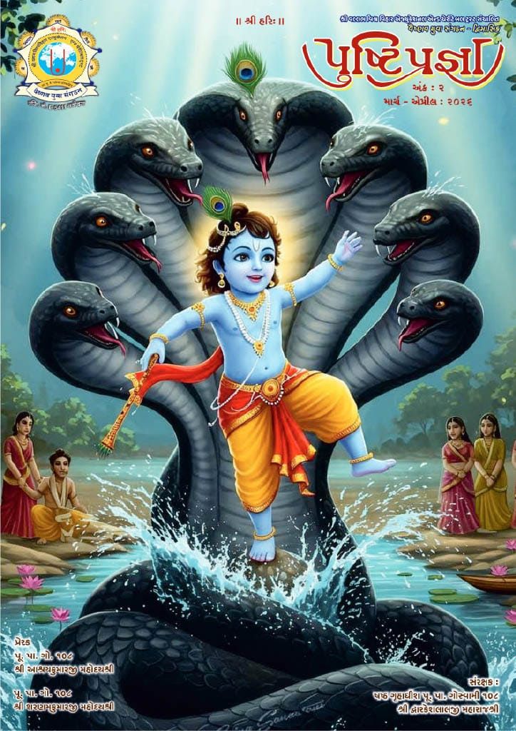 પુષ્ટિ પ્રજ્ઞા માર્ચ - એપ્રિલ ૨૦૨૬ આવૃત્તિ